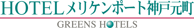 HOTELメリケンポート神戸元町 GREENS HOTELS