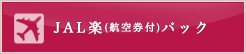 JAL(�q�󌔕t)�p�b�N