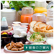 朝食のご案内