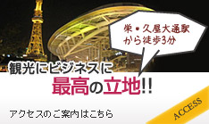 観光にビジネスに最高の立地!!