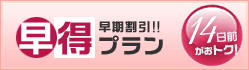 早期割引!!早得プラン