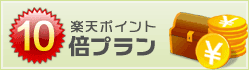 楽天ポイント10倍プラン