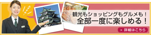 観光もショッピングもグルメも！全部一度に楽しめる！