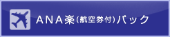 ANA楽(航空券付)パック