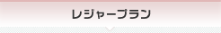レジャープラン