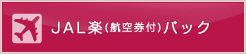 JAL�y(�q�󌔕t)�p�b�N