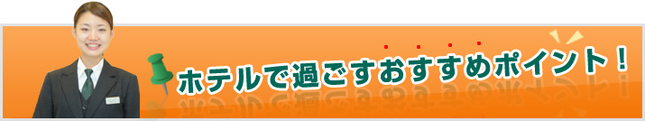 �z�e���ŉ߂����������߃|�C���g
