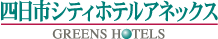 四日市シティホテルアネックス