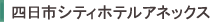 四日市シティホテルアネックス