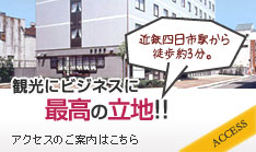 観光にビジネスに最高の立地!!