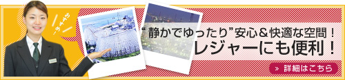 静かでゆったり安心＆快適な空間！レジャーにも便利！