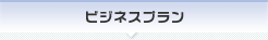 ビジネスプラン