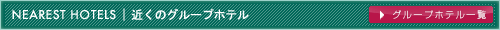 近くのグループホテル