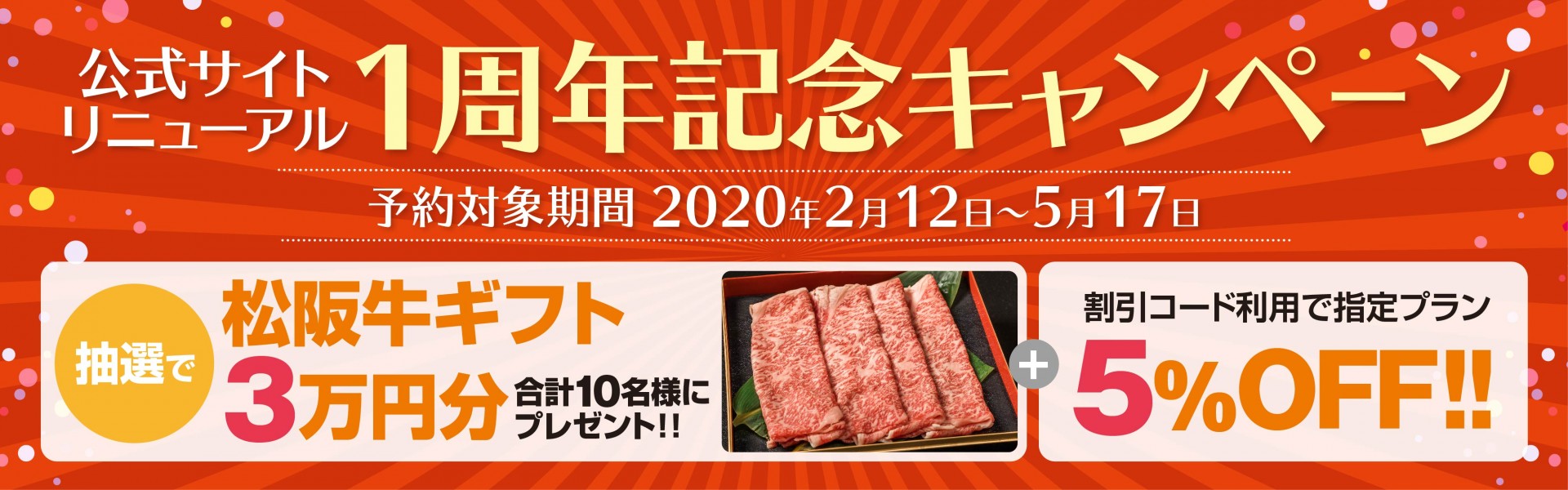 1周年記念キャンペーン