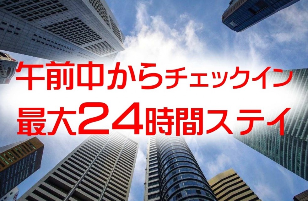 午前中からステイ