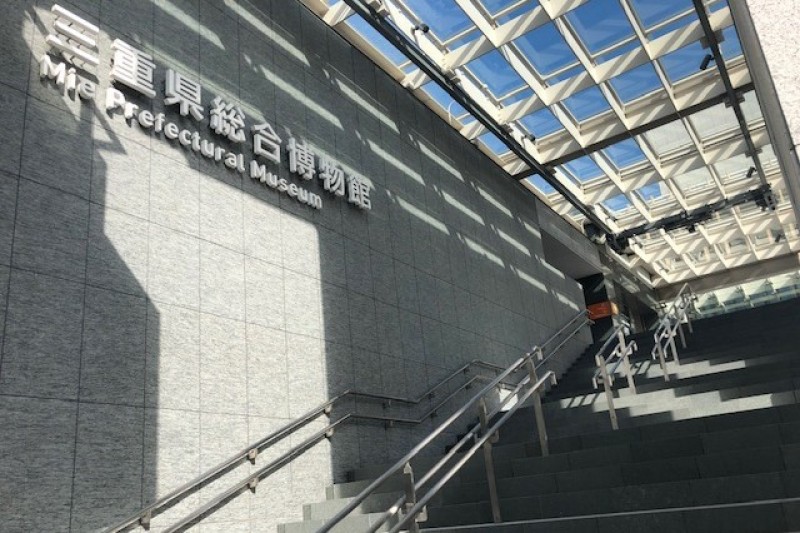 三重県総合博物館