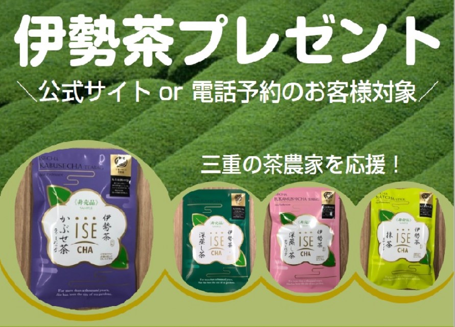 伊勢茶プレゼント
