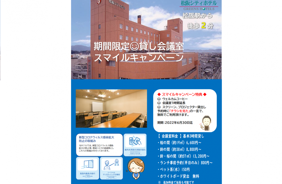 貸し会議室スマイルキャンペーン概要