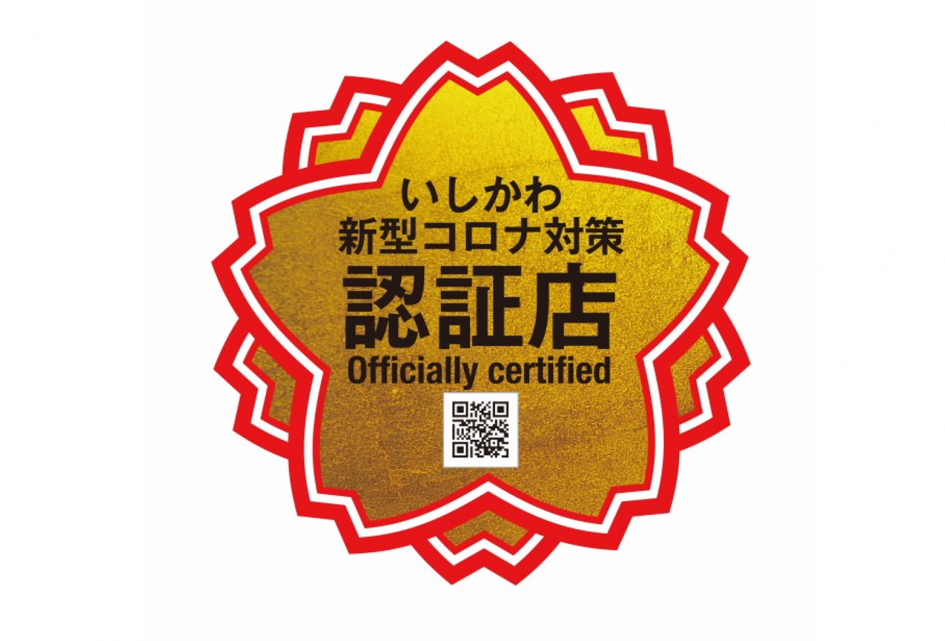いしかわ新型コロナ対策認証制度