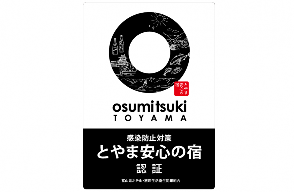 「とやま安心の宿」認証制度