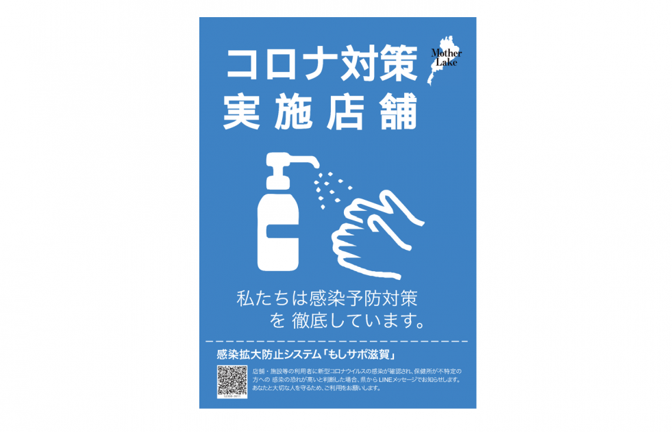 滋賀県感染予防対策実施宣言書