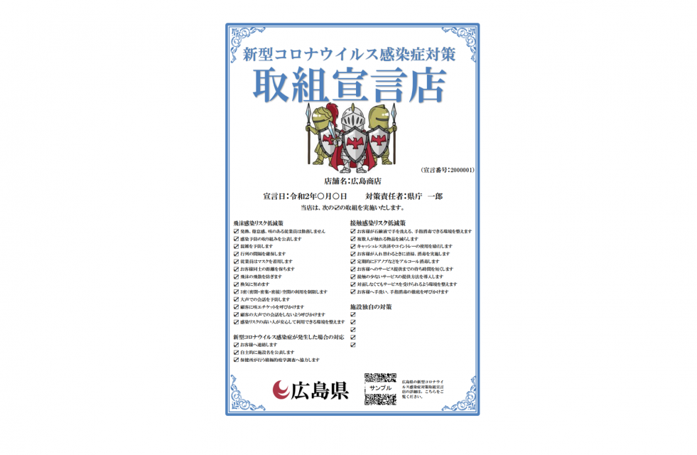 広島県新型コロナウイルス感染症対策取組宣言店