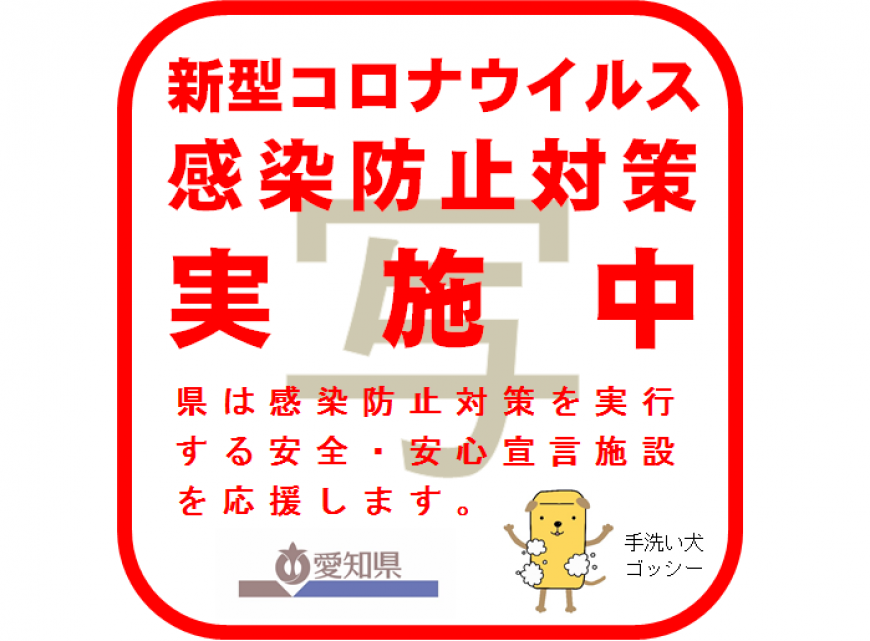 愛知県コロナ対策