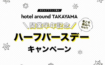 hotel around TAKAYAMA ハーフバースデー記念プラン