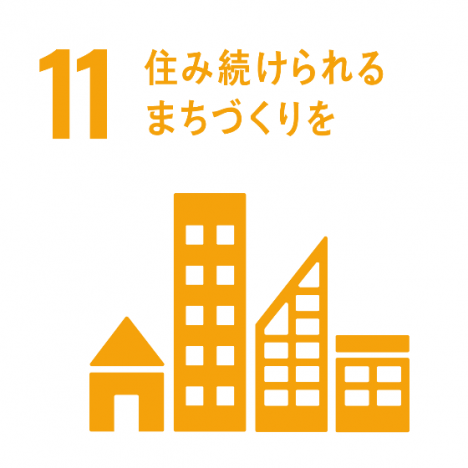 SDGs 住み続けられるまちづくりを