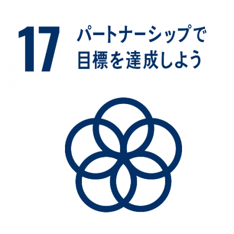 SDGs パートナーシップで目標を達成しよう