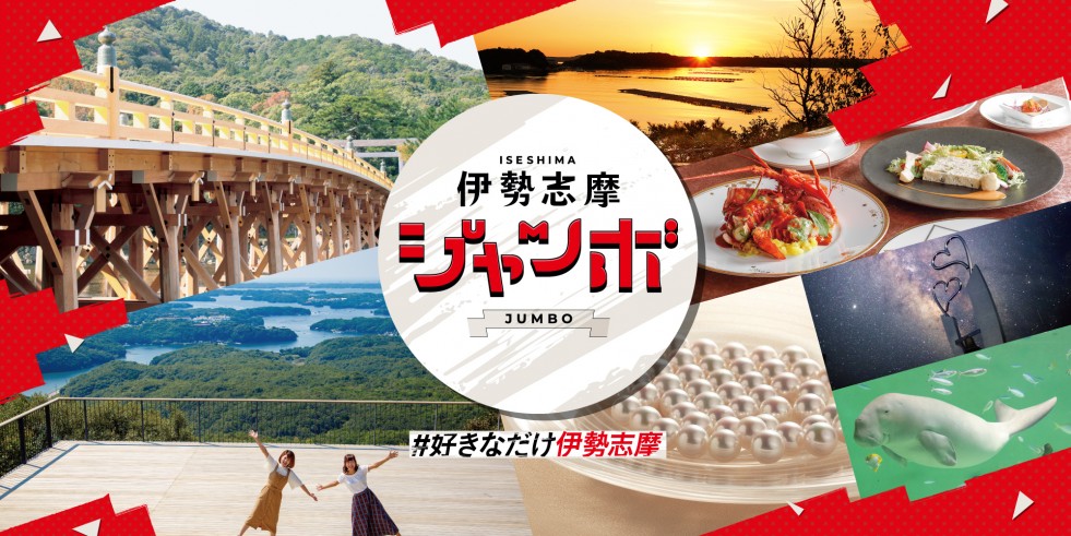 伊勢志摩ジャンボ!!キャンペーン