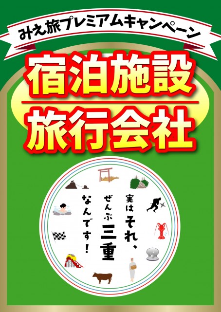 みえ得トラベル