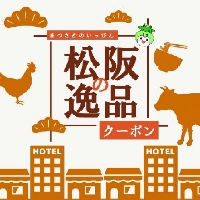 松阪の逸品クーポン