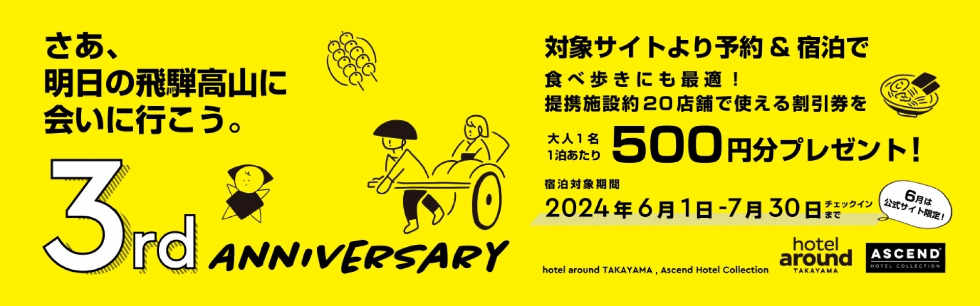 hotel around TAKAYAMA 3周年記念キャンペーン