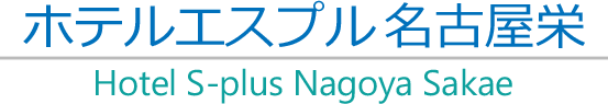 名古屋市栄のホテル。ホテルエスプル名古屋栄