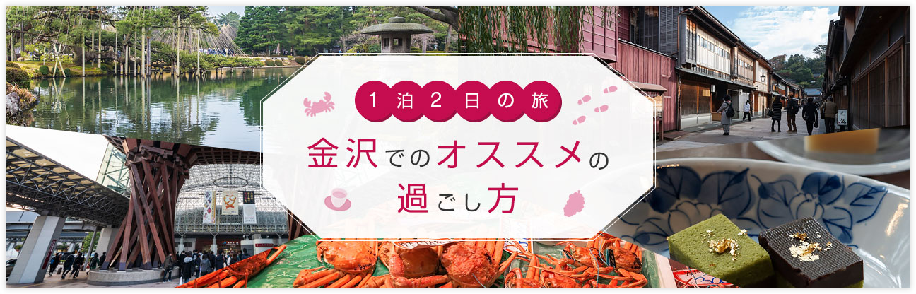 金沢でのおすすめの過ごし方