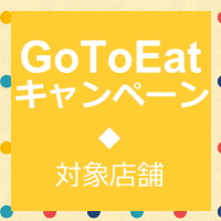 【GoToEatキャンペーンご利用いただける様になりました！】