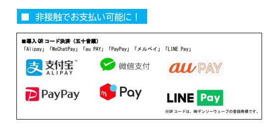 QRコード決済がご利用可能になりました。