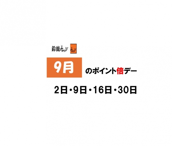 9月ポイント倍デーのお知らせ