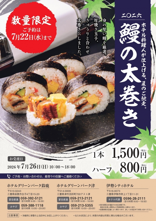 鰻の太巻きご案内