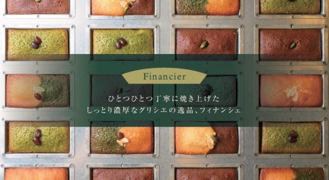 【Grissier】フィナンシェ