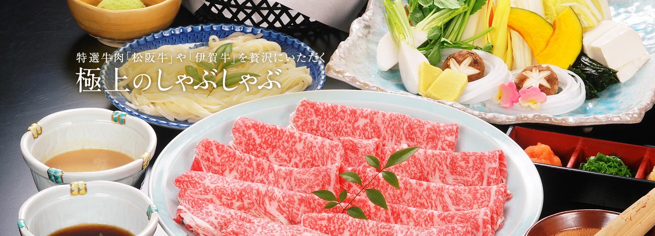 特選牛肉「松阪牛」や「伊賀牛」を贅沢にいただく　極上のしゃぶしゃぶ