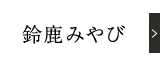 鈴鹿みやび