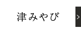津みやび