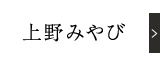 上野みやび