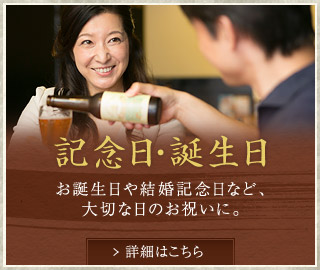 記念日･誕生日