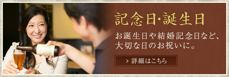 記念日･誕生日