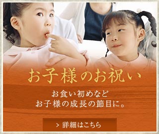 お子様の祝い