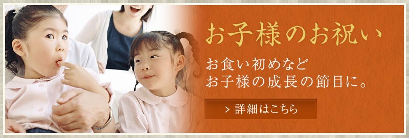 お子様の祝い