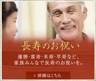 長寿の祝い
